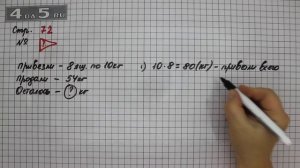 Страница 72 Задание проверь себя – Математика 3 класс Моро – Учебник Часть 1