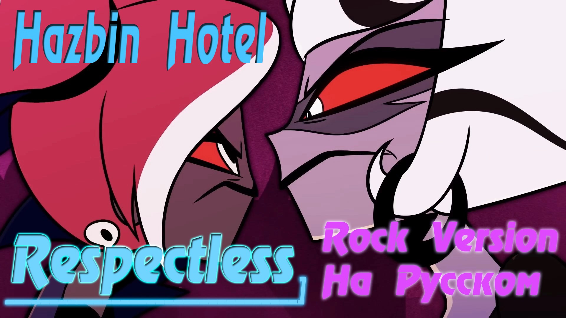 Respectless - Hazbin Hotel [OST] | (Rock Версия На Русском by Gar Zoul) Carmilla vs Velvet смотреть онлайн