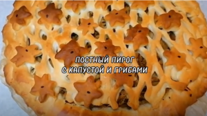 ПОСТНЫЙ ПИРОГ С КАПУСТОЙ И ГРИБАМИ