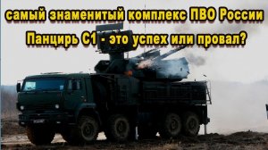 Плох или хорош Панцирь С1 самый разрекламированный комплекс ПВО России достоинства недостатки видео