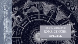 Дома, стихии, кресты. Курс Астрологии и Таро Валерии Пузыревой . v2.