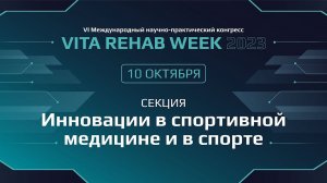 Секция «Инновации в спортивной медицине и в спорте»