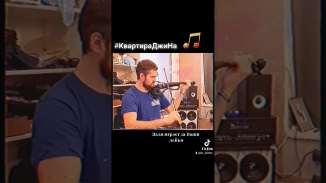 Валя и скрипка #квартираджина #топ #violin #скрипка #ВалентинЕременко #репа #смычок #shock #2023 #y смотреть онлайн