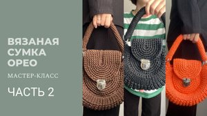 Вязаная сумка Орео Часть 2 Стенки и дно/ Сумка из полиэфирного шнура / Подробный Мастер-Класс