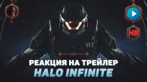 РЕАКЦИЯ НА ТРЕЙЛЕР HALO INFINITE | ХАЛО