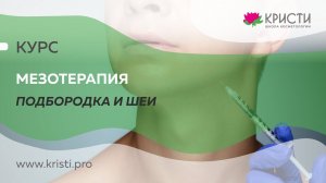 Курс: Мезотерапия подбородка и шеи