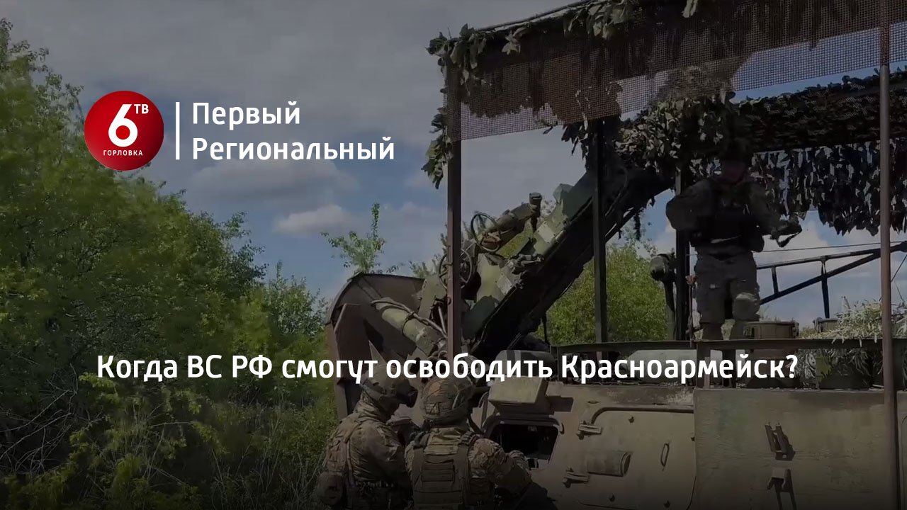 Когда ВС РФ смогут освободить Красноармейск?