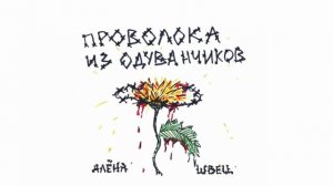 Алена швец Ведьм у нас сжигают кавер (пою я)