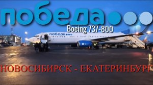 Победа Рейс Новосибирск - Екатеринбург на Boeing 737-800. Интервью