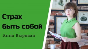 Страх быть собой. Причины и пути преодоления.