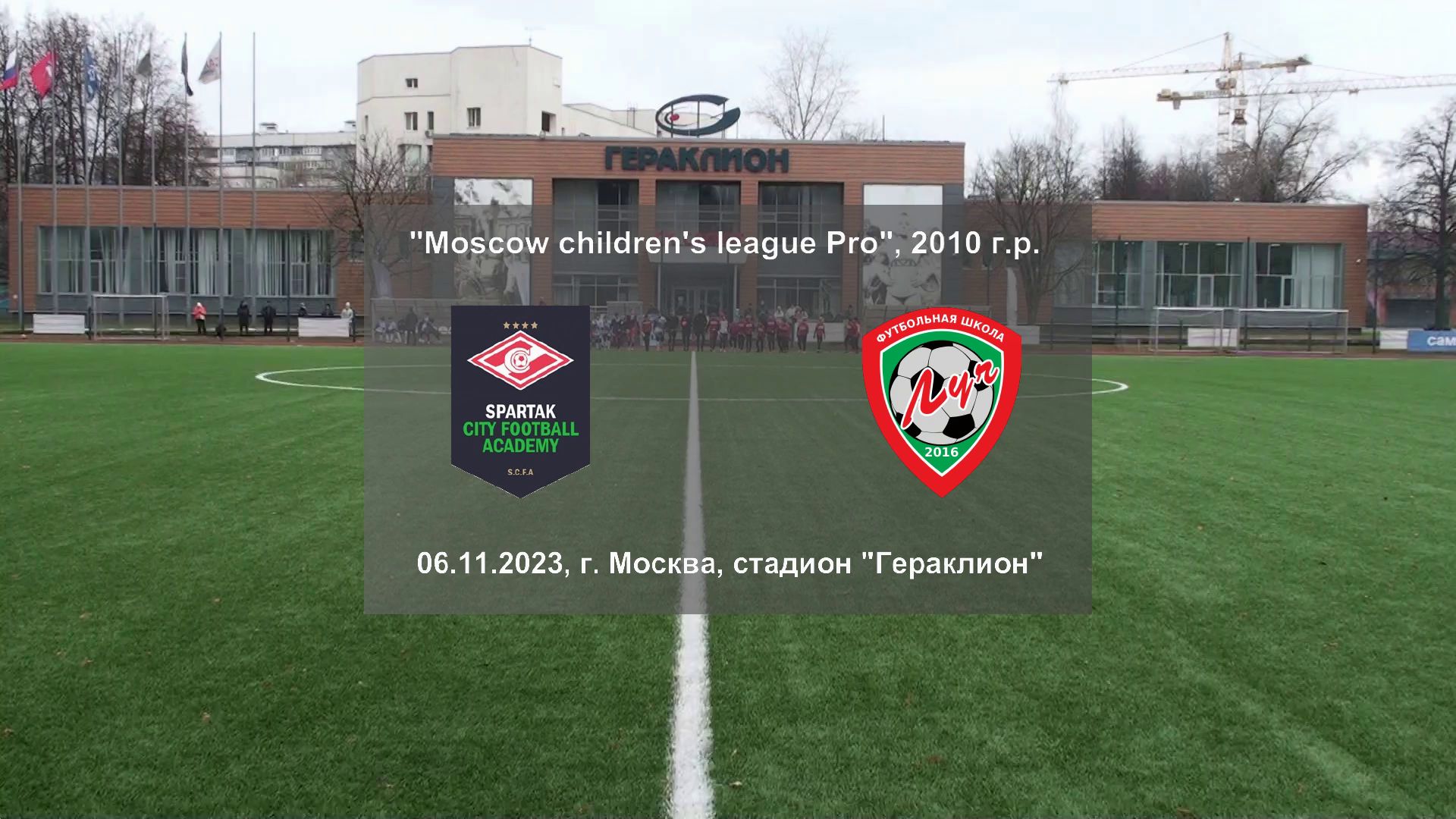 06.11.2023, "Moscow children's league Pro", 2010 г.р., г. Москва, "Народная команда" - ФШ "Луч".