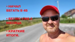 Бег в 45: итоги второго месяца