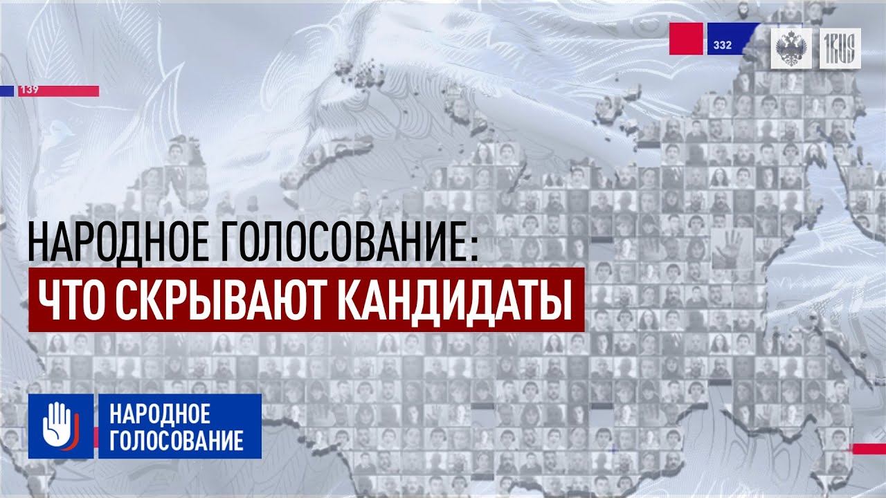 Народное голосование. В полку русофобов прибыло