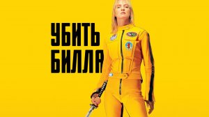 Убить Билла | Kill Bill: Vol. 1 (2003)