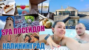 КАЛИНИНГРАД | ЛЕВ БОРОДИНСКИЙ ПРОТИВ КРУАССАН-КАФЕ | ЛИТОВСКИЙ ВАЛ | SPA ПОСЕЙДОН | ХМЕЛЬ | БАЗИЛИК