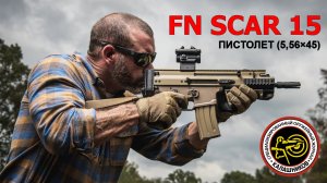 Это пистолет? Пистолет FN SCAR 15P калибра 5,56×45