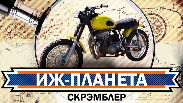 Скремблер из иж Скремблер из иж