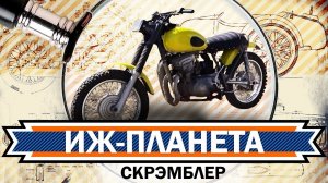 Скремблер Иж Планета  Обзор мотоцикла.