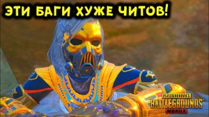 12 САМЫХ НЕВЕРОЯТНЫХ И БЕЗУМНО РАЗДРАЖАЮЩИХ БАГОВ В ПУБГ МОБАЙЛ! БАГИ В PUBG MOBILE!