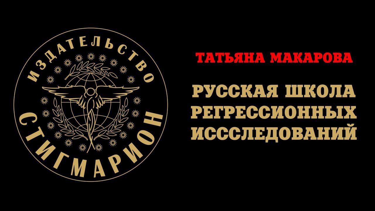 Интервью с регрессологом РШРИ Алексеем Кулешовым, часть 1