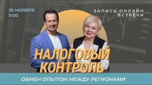 Налоговые контроль: обмен опытом между Кемеровской и Новосибирской областями. #сапелкин