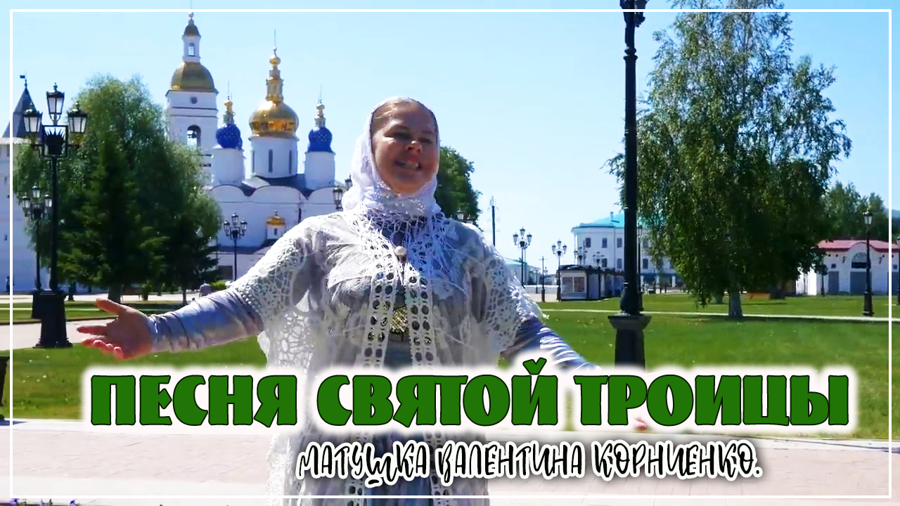 Песня Святой Троицы - матушка Валентина Корниенко.