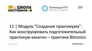 11 | Модуль "Создание практикума". Как конструировать подготовительный практикум-хакатон - Bitronics