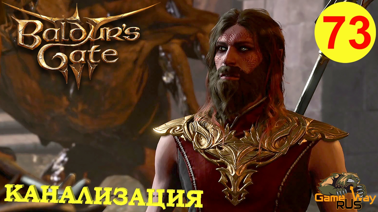 BALDUR'S GATE 3 #73 🎮 PS 5 СНОВА В КАНАЛИЗАЦИИ. Прохождение на русском.