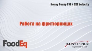 Работа на фритюрницах Henny Penny PXE/OXE Velocity