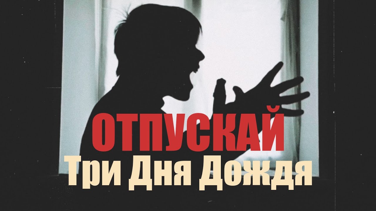 Цитаты из песни три дня дождя