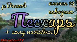 #рр4 р.Волхов  Пескарь + голд наживка1.07