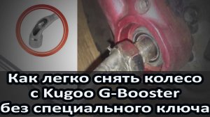 Как легко снять колесо с Kugoo G-Booster без специального ключа