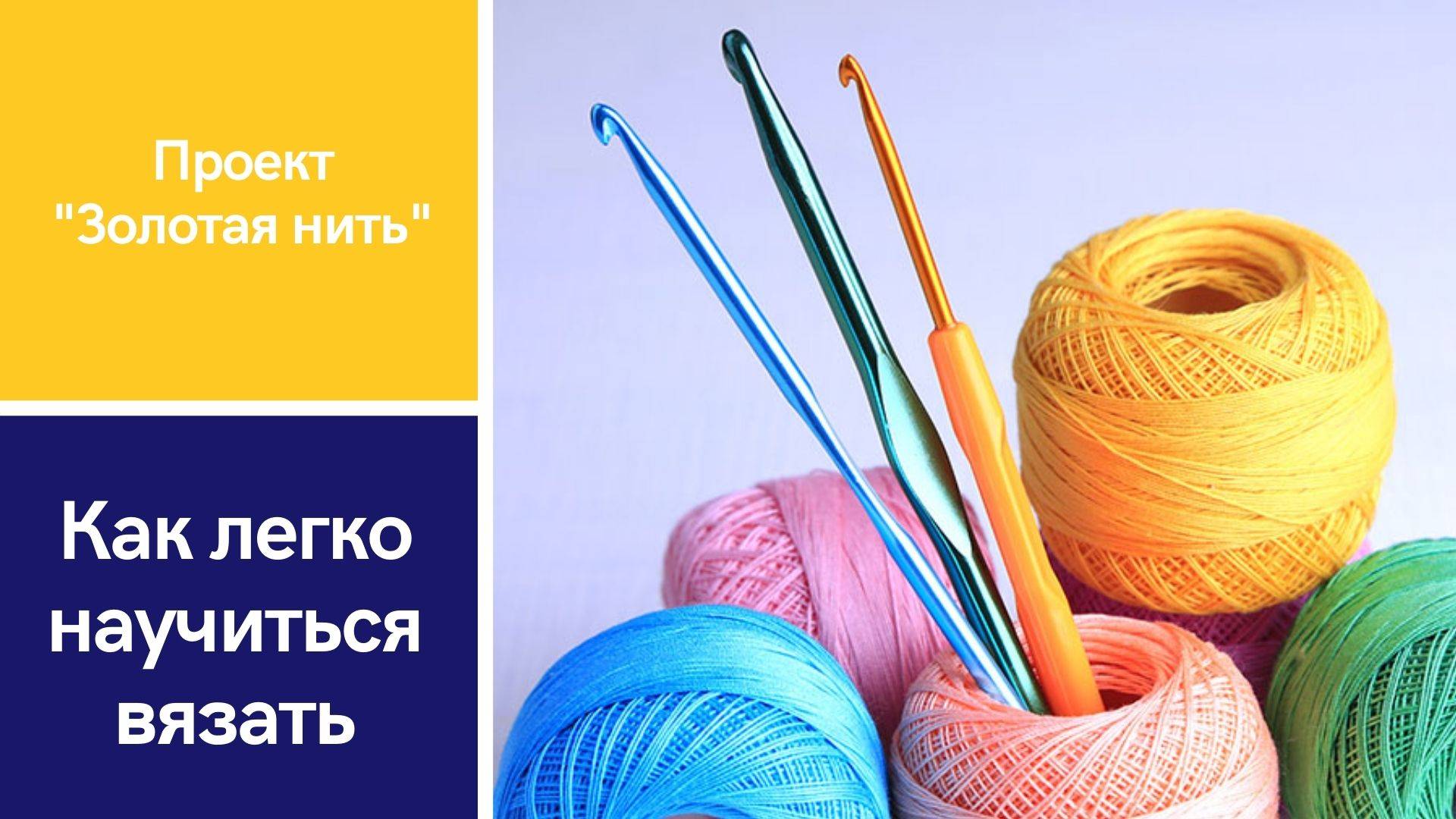 Приглашение на курсы вязания крючком