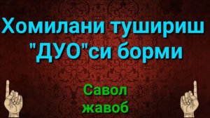 ХОМИЛАНИ ТУШИРИШ ДУОСИ БОРМИ