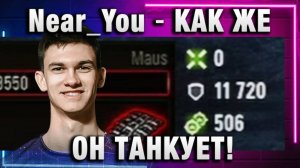 Near_You ★ КАК ЖЕ ОН ТАНКУЕТ!