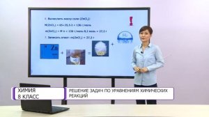 Химия. 8 класс. Решение задач по уравнениям химических реакций /25.11.2020/