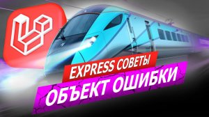 Объект ошибки в Laravel. Express советы