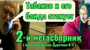 Табаков и его банда - 2. Пранк-Сборник основан на 2-й Шайке Дурачков