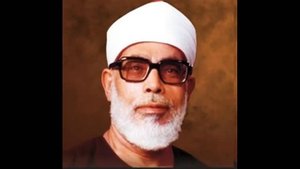 Шейх Махмуд Халил аль-Хусари - (Фатиха)