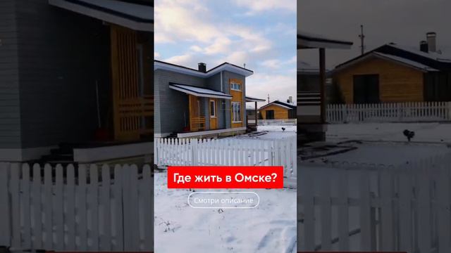 Основные аспекты выбора дома в Омске