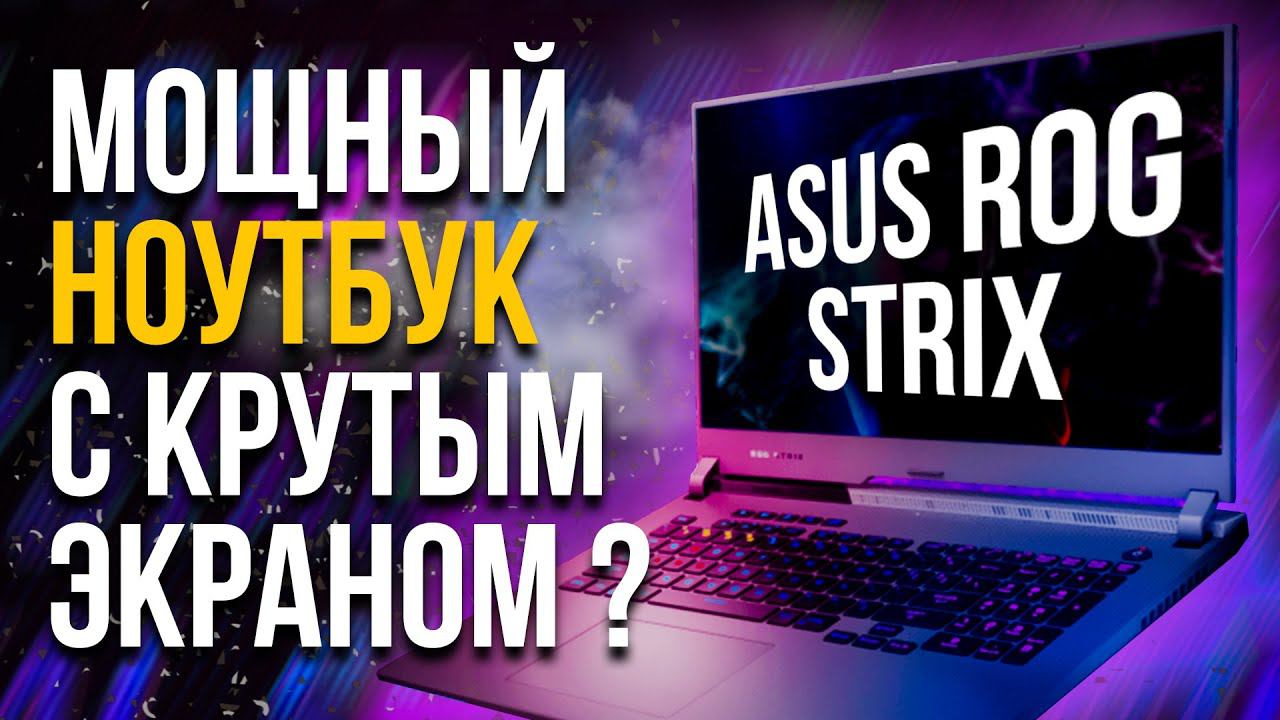 Игровой ноутбук ASUS ROG STRIX G17 G713QR-HG021 Ryzen 7 5800H RTX 3070 Laptop Обзор, разборка, тест смотреть онлайн