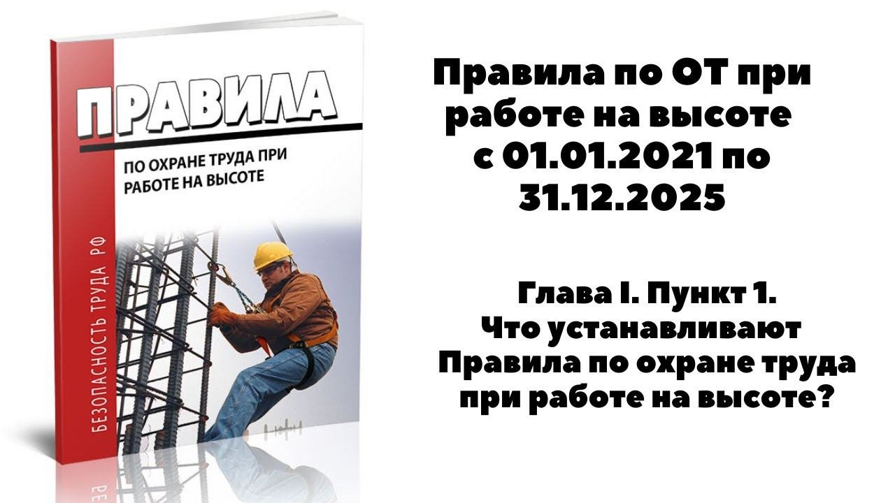 ЧТО УСТАНАВЛИВАЮТ ПРАВИЛА ПО ОХРАНЕ ТРУДА ПРИ РАБОТЕ НА ВЫСОТЕ?