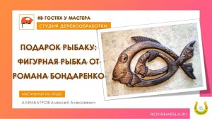 Деревообрабатывающая мастерская / В гостях у мастера / Подарок папе