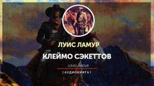 Луис Ламур - Клеймо Сэкеттов