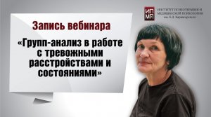 Групп анализ в работе с тревожными расстройствами и состояниями 28.02.2022.mp4