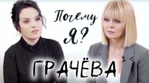 Маргарита Грачева: От любви до суда / "Почему я?" Интервью с Валерией @Между нами