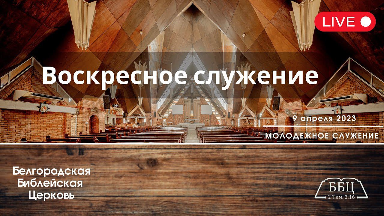 09' 04' 2023' МСК | Воскресное служение & Молодежное служение
