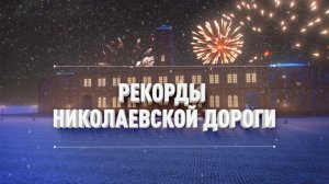 Рекорды Николаевской дороги // Путевые очерки // От Питера до Москвы