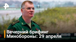 ВС России поразили 38 военных объектов Украины: брифинг Минобороны, вечер 29 апреля / РЕН Новости