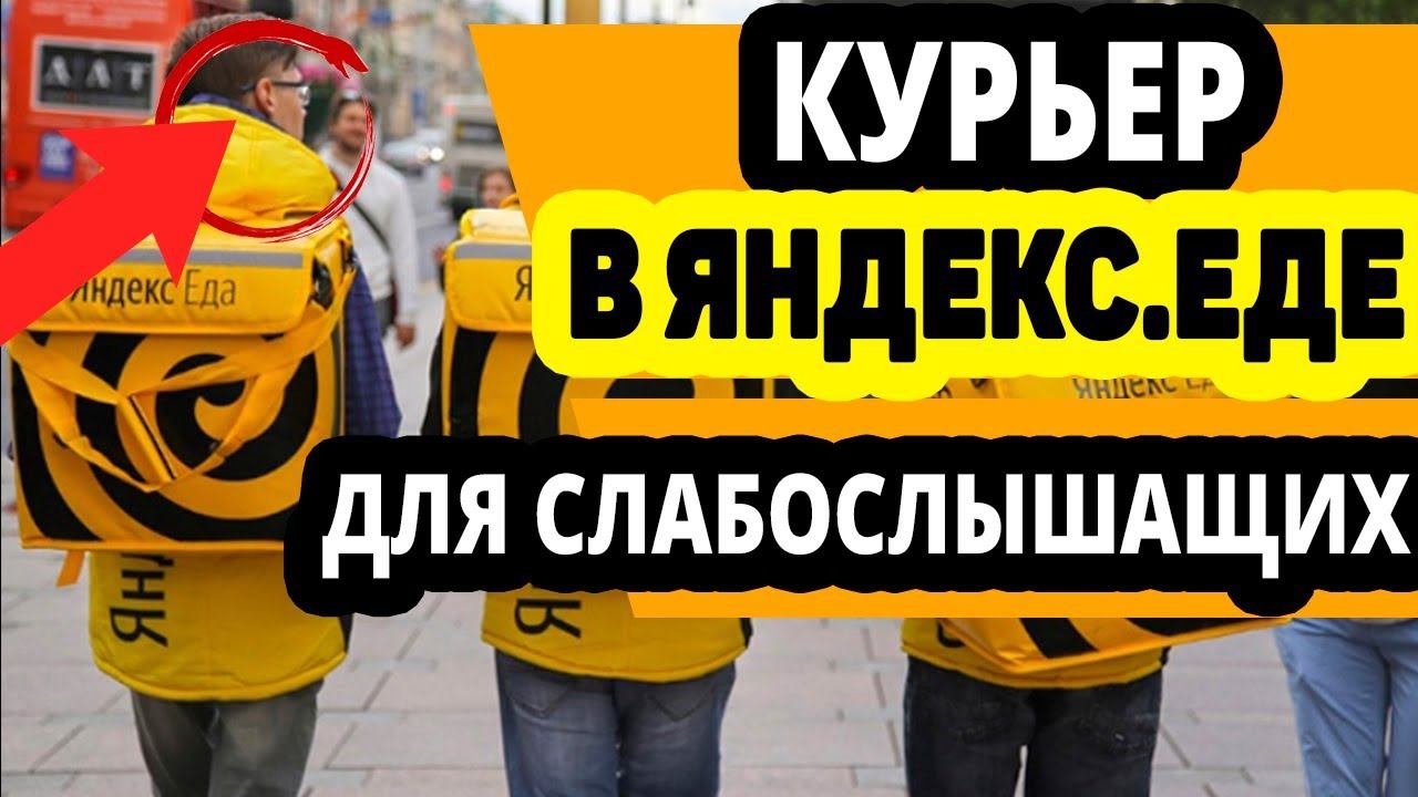 Курьер Яндекс.Еда. Работа для слабослышащих и глухих